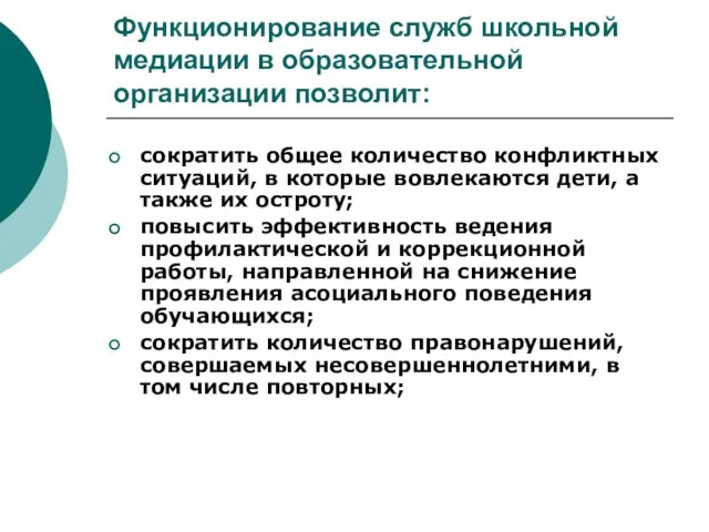 Функционирование служб школьной медиации в образовательной организации позволит: сократить общее количество конфликтных