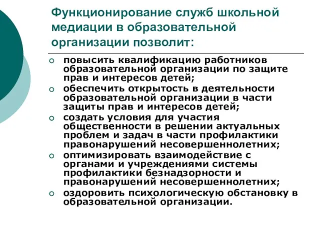 Функционирование служб школьной медиации в образовательной организации позволит: повысить квалификацию работников образовательной