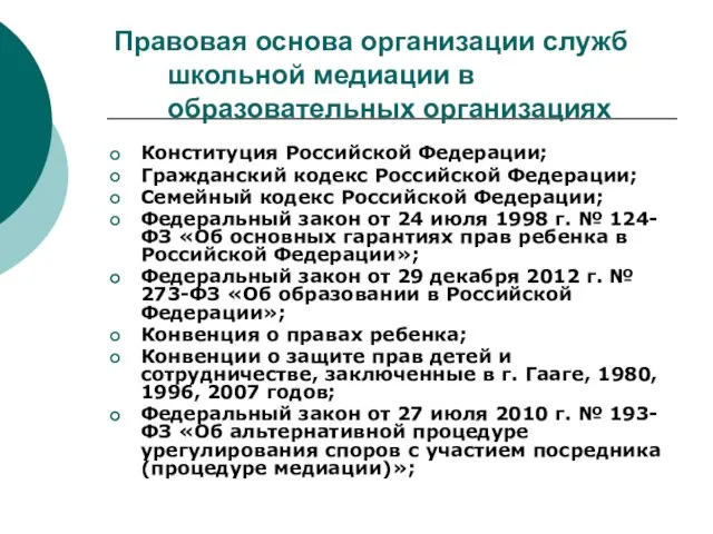 Правовая основа организации служб школьной медиации в образовательных организациях Конституция Российской Федерации;