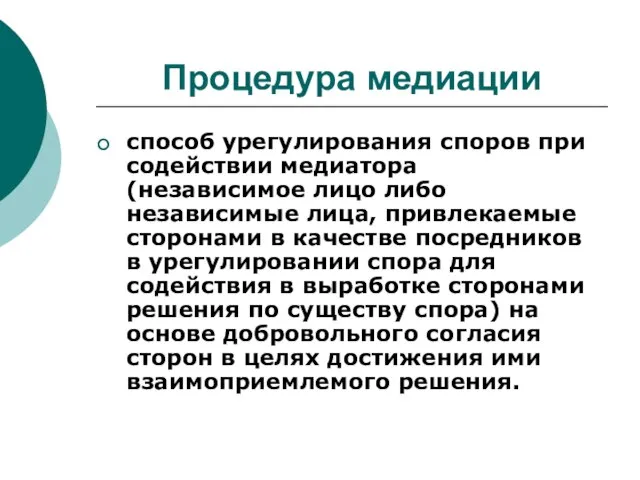 Процедура медиации способ урегулирования споров при содействии медиатора (независимое лицо либо независимые