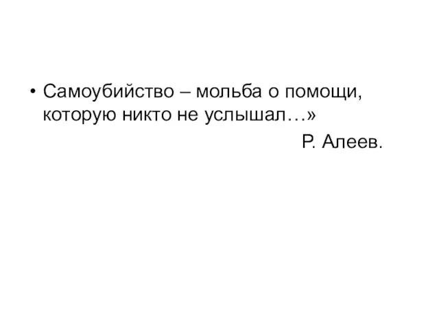 Самоубийство – мольба о помощи, которую никто не услышал…» Р. Алеев.