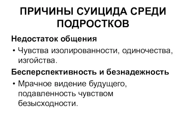 ПРИЧИНЫ СУИЦИДА СРЕДИ ПОДРОСТКОВ Недостаток общения Чувства изолированности, одиночества, изгойства. Бесперспективность и