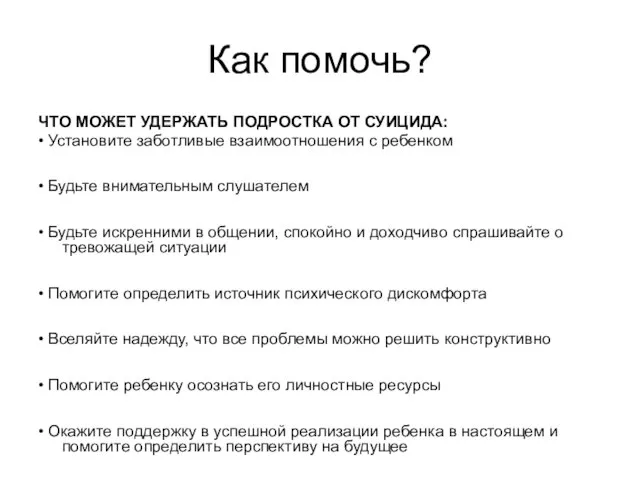 Как помочь? ЧТО МОЖЕТ УДЕРЖАТЬ ПОДРОСТКА ОТ СУИЦИДА: • Установите заботливые взаимоотношения