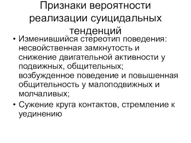 Признаки вероятности реализации суицидальных тенденций Изменившийся стереотип поведения: несвойственная замкнутость и снижение