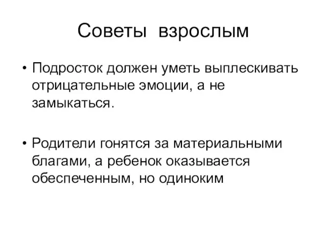 Советы взрослым Подросток должен уметь выплескивать отрицательные эмоции, а не замыкаться. Родители