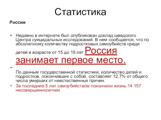 Статистика Россия Недавно в интернете был опубликован доклад шведского Центра суицидальных исследований.