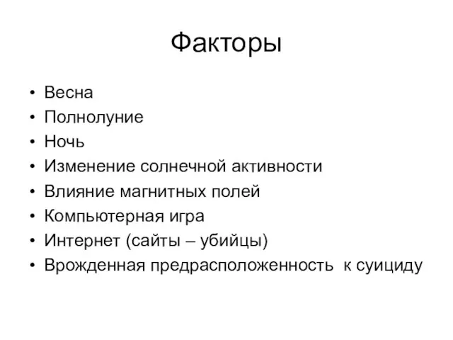 Факторы Весна Полнолуние Ночь Изменение солнечной активности Влияние магнитных полей Компьютерная игра