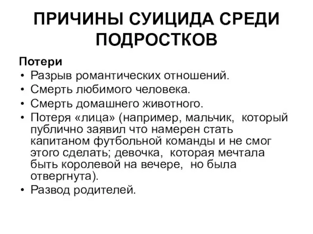 ПРИЧИНЫ СУИЦИДА СРЕДИ ПОДРОСТКОВ Потери Разрыв романтических отношений. Смерть любимого человека. Смерть