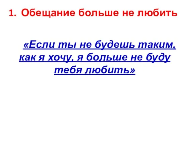 Обещание больше не любить «Если ты не будешь таким, как я хочу,