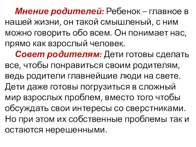 Мнение родителей: Ребенок – главное в нашей жизни, он такой смышленый, с