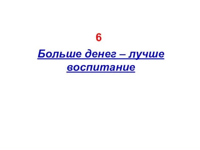 Больше денег – лучше воспитание 6