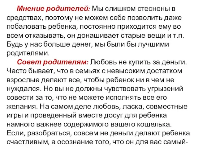 Мнение родителей: Мы слишком стеснены в средствах, поэтому не можем себе позволить