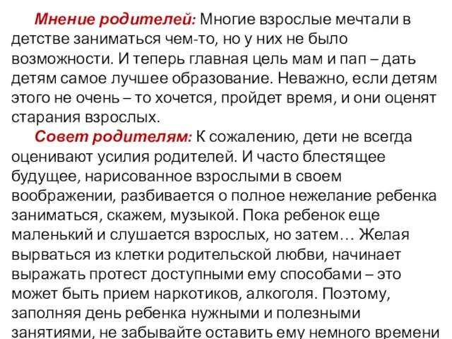 Мнение родителей: Многие взрослые мечтали в детстве заниматься чем-то, но у них