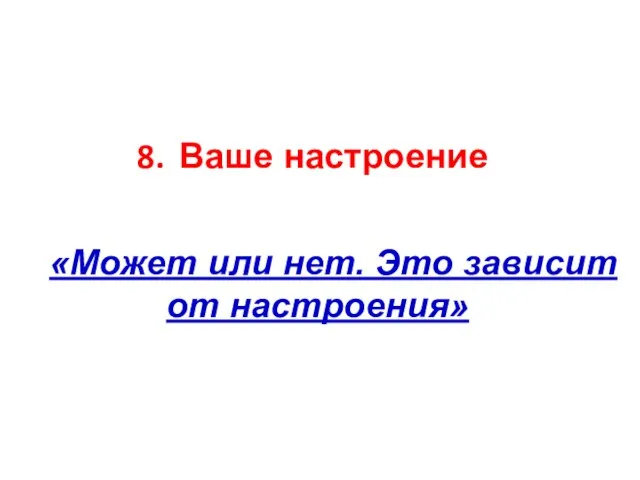 Ваше настроение «Может или нет. Это зависит от настроения»