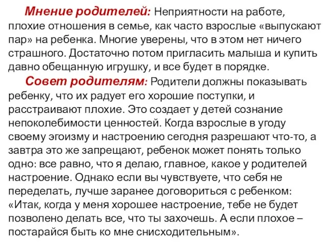 Мнение родителей: Неприятности на работе, плохие отношения в семье, как часто взрослые