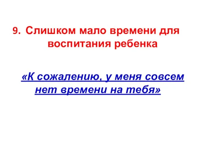 Слишком мало времени для воспитания ребенка «К сожалению, у меня совсем нет времени на тебя»