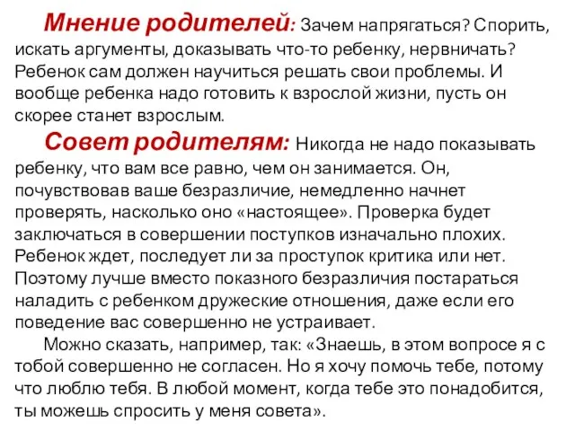 Мнение родителей: Зачем напрягаться? Спорить, искать аргументы, доказывать что-то ребенку, нервничать? Ребенок