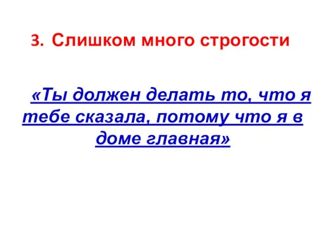 Слишком много строгости «Ты должен делать то, что я тебе сказала, потому