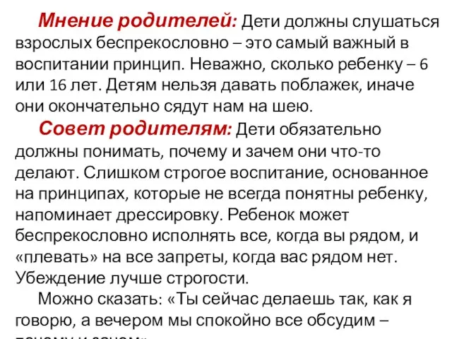 Мнение родителей: Дети должны слушаться взрослых беспрекословно – это самый важный в