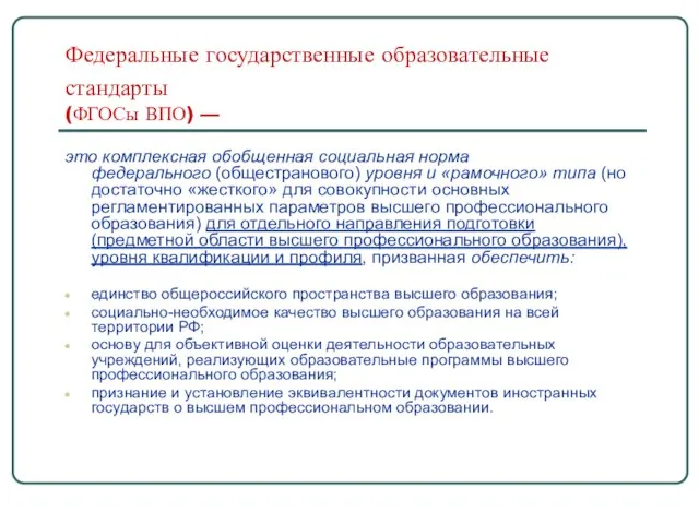 Федеральные государственные образовательные стандарты (ФГОСы ВПО) — это комплексная обобщенная социальная норма