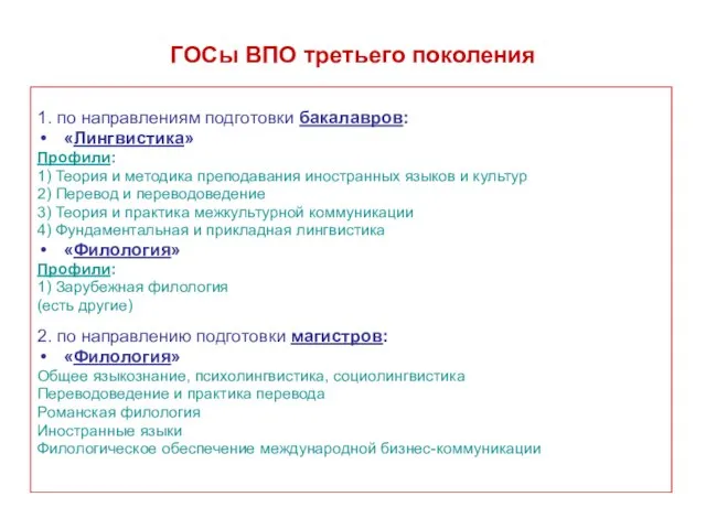 ГОСы ВПО третьего поколения 1. по направлениям подготовки бакалавров: «Лингвистика» Профили: 1)