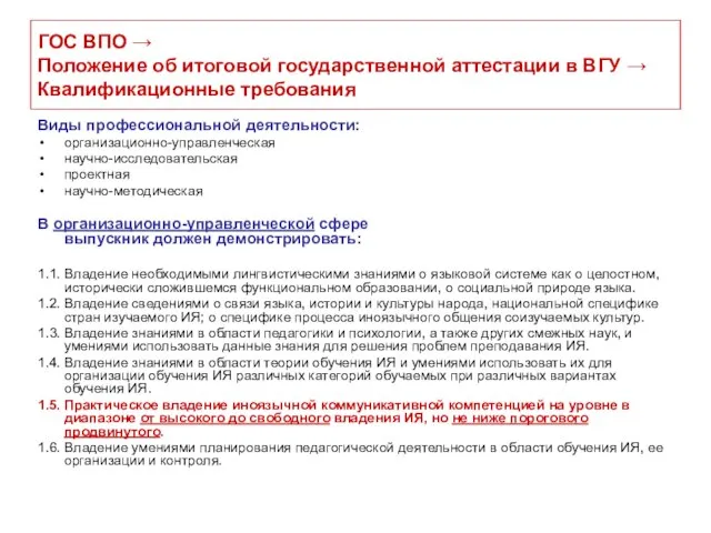 ГОС ВПО → Положение об итоговой государственной аттестации в ВГУ → Квалификационные