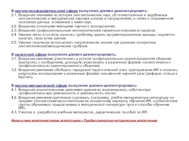 В научно-исследовательской сфере выпускник должен демонстрировать: 2.1. Владение знаниями из истории лингвистических