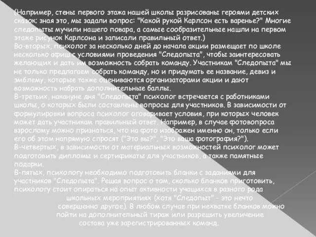 (Например, стены первого этажа нашей школы разрисованы героями детских сказок; зная это,