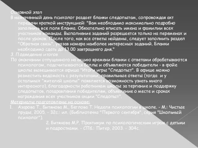 Основной этап В назначенный день психолог раздает бланки следопытам, сопровождая акт передачи