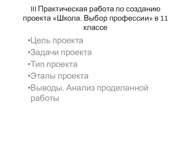 III Практическая работа по созданию проекта «Школа. Выбор профессии» в 11 классе