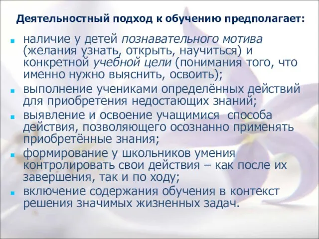 Деятельностный подход к обучению предполагает: наличие у детей познавательного мотива (желания узнать,