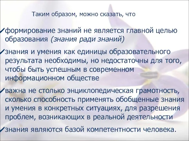 формирование знаний не является главной целью образования (знания ради знаний) знания и