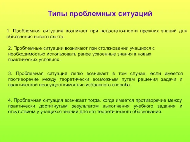 Типы проблемных ситуаций 1. Проблемная ситуация возникает при недостаточности прежних знаний для