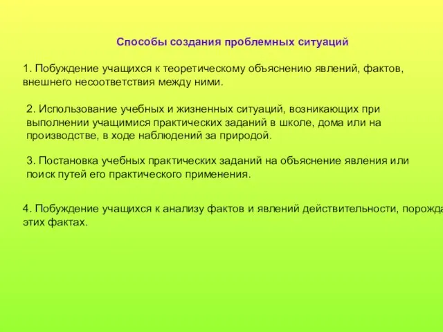 Способы создания проблемных ситуаций 1. Побуждение учащихся к теоретическому объяснению явлений, фактов,