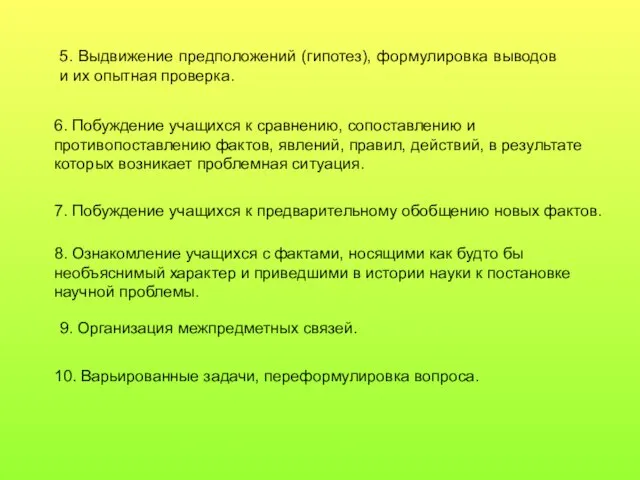 5. Выдвижение предположений (гипотез), формулировка выводов и их опытная проверка. 6. Побуждение