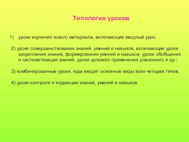 Tипология уроков уроки изучения нового материала, включающие вводный урок; 2) уроки совершенствования