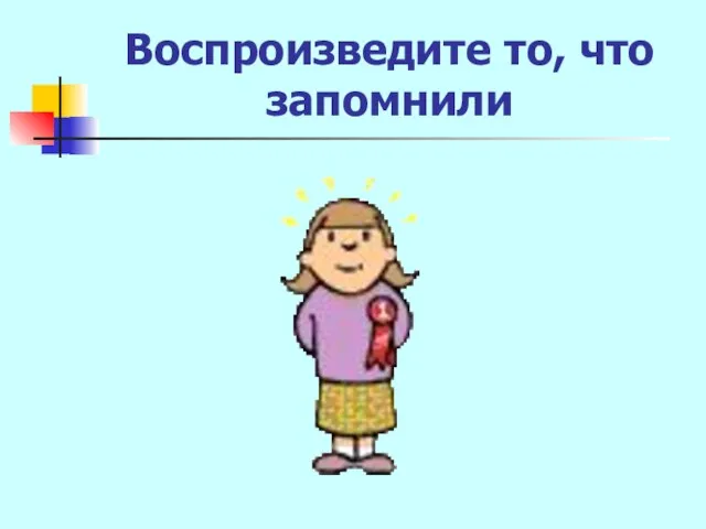 Воспроизведите то, что запомнили