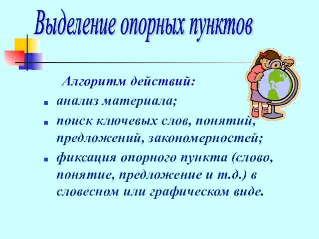 Алгоритм действий: анализ материала; поиск ключевых слов, понятий, предложений, закономерностей; фиксация опорного