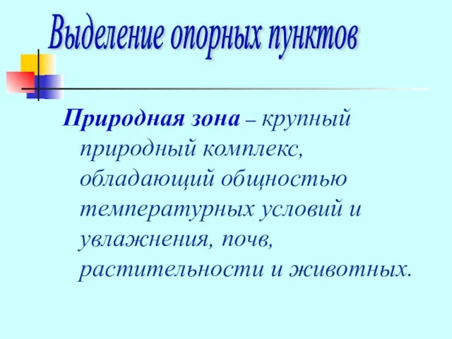 Природная зона – крупный природный комплекс, обладающий общностью температурных условий и увлажнения,