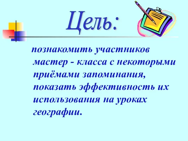 познакомить участников мастер - класса с некоторыми приёмами запоминания, показать эффективность их