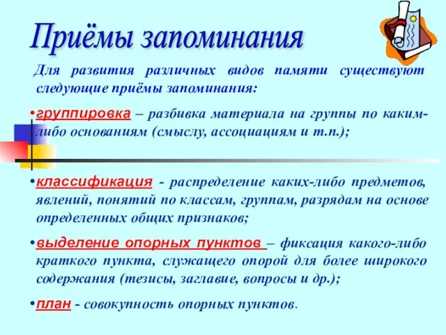 Для развития различных видов памяти существуют следующие приёмы запоминания: группировка – разбивка