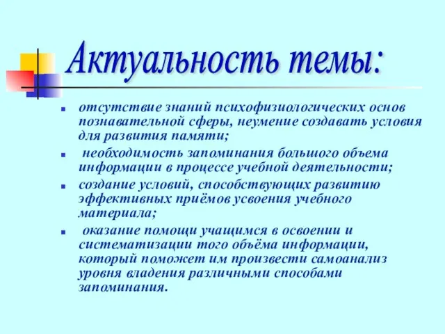 отсутствие знаний психофизиологических основ познавательной сферы, неумение создавать условия для развития памяти;