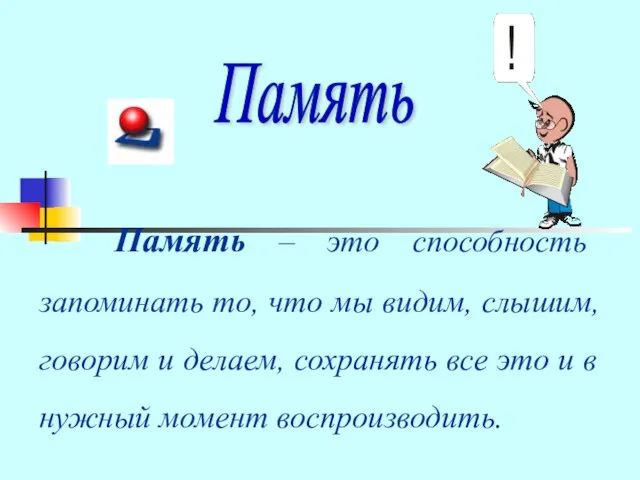 Память – это способность запоминать то, что мы видим, слышим, говорим и