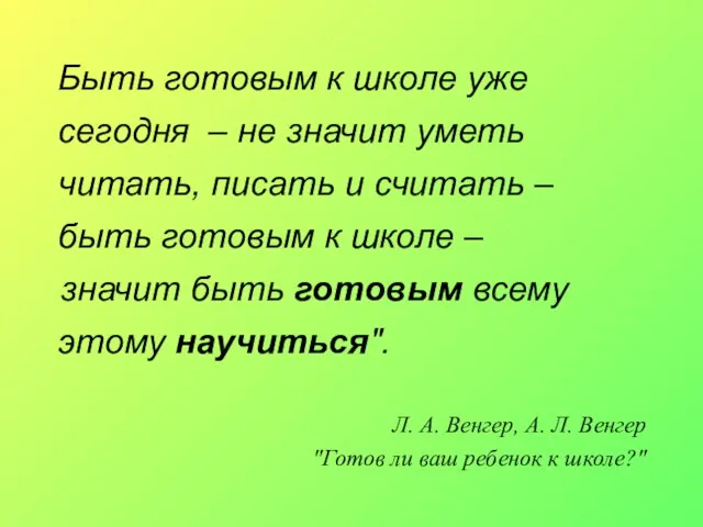 Быть готовым к школе уже сегодня – не значит уметь читать, писать