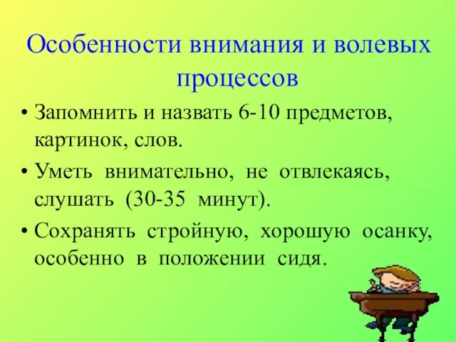 Особенности внимания и волевых процессов Запомнить и назвать 6-10 предметов, картинок, слов.