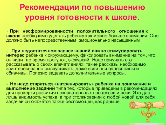 Рекомендации по повышению уровня готовности к школе. - При несформированности положительного отношения