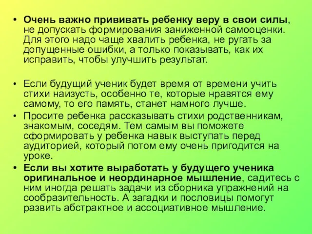 Очень важно прививать ребенку веру в свои силы, не допускать формирования заниженной