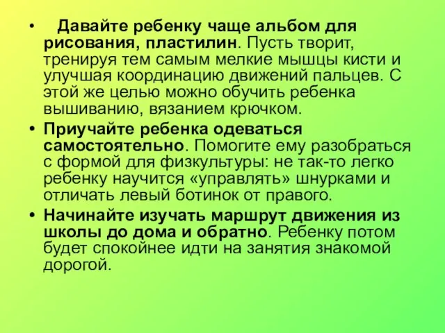 Давайте ребенку чаще альбом для рисования, пластилин. Пусть творит, тренируя тем самым