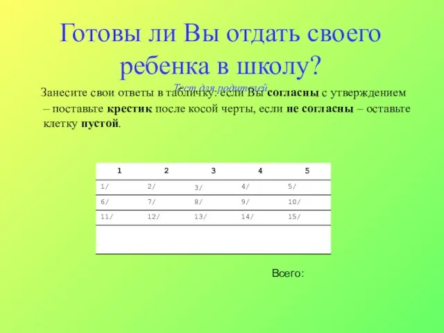 Готовы ли Вы отдать своего ребенка в школу? Тест для родителей Занесите