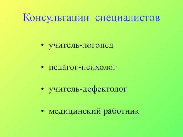 Консультации специалистов учитель-логопед педагог-психолог учитель-дефектолог медицинский работник